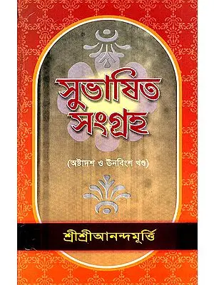 Shubasit Samgrah in Bengali (Volume 18 and 19)