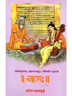 नारद - Narad (Marathi)