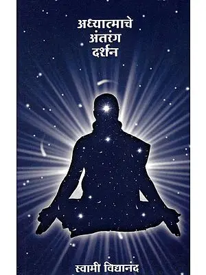 अध्यात्माचे अंतरंग दर्शन -  Philosophy of Intimate Spirituality (Marathi)