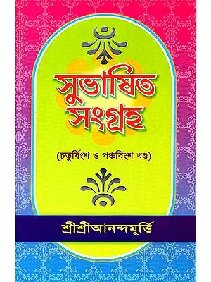 Shubasit Samgrah in Bengali (Volume 24 and 25)