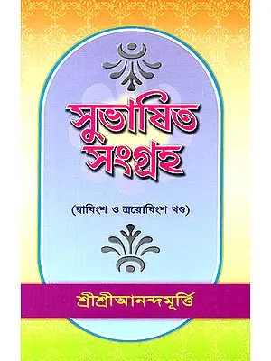 Shubasiit Samgrah in Bengali (Volume 23 and 24)