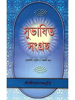 Shubasit Samgrah in Bengali (Volume 13 to 15)
