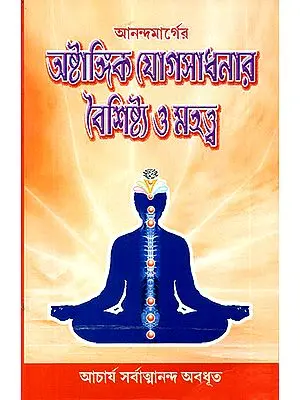 Anandamarga Astangika Yoga Sadhanara baisistya O Mahatba (Bengali)