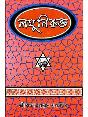 Laghu Nirukta (Bengali)