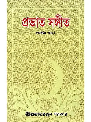 Prabhat Sangita in Bengali (Volume 8)