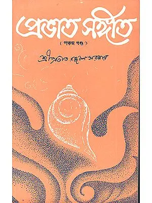 Prabhat Sangita in Bengali (Volume 5)