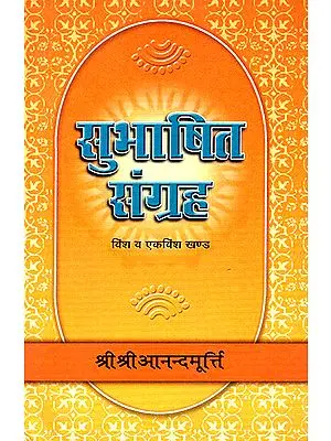 सुभाषित संग्रह: Subhasita Samgraha (Volume 20 and 21)