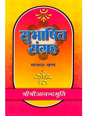 सुभाषित संग्रह: Subhasita Samgraha (Volume 17)