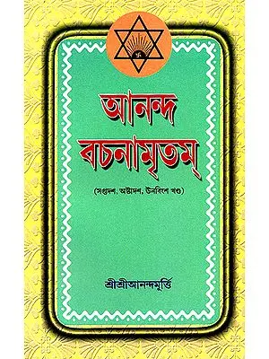 Ananda Vachanamrtam in Bengali (Volume 17 to 19)