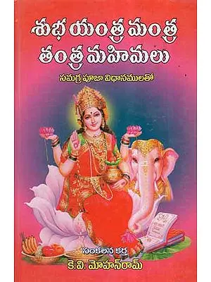 Subha Yantra Mantra Tantra Mahimalu (Telugu)