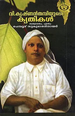 V. Krishnanthampiyude Theranjedutha Krithikal (Malayalam)