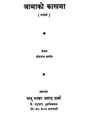 आमाको काखमा: A Play in Nepali (An Old and Rare Book)