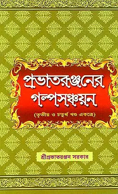 Prabhatera Ranjanera Galpa Sanchayan in Bengali (Volume 3 anf 4 Together)
