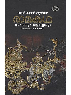 Ramakatha: Ulbhavavum Valarchayum (Malayalam)