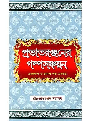 Prabhatera Ranjanera Galpa Sanchayan in Bengali (Volume 11 and 12 Together)