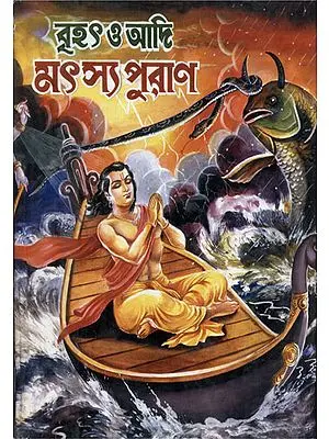 Brihat Matsya Purana (Bengali)C