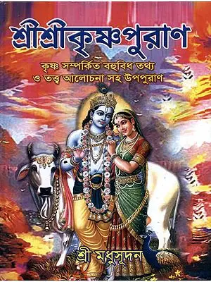 Sri Sri Krishna Puran (Bengali)