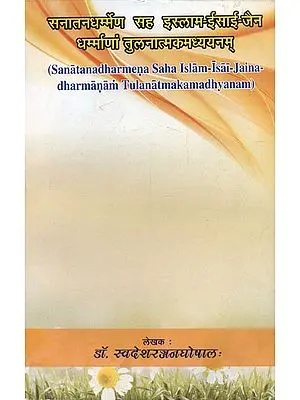 सनातन धर्मेण सह इस्लाम-जैन धर्म्माणां तुलनात्मक मध्ययनम् - Sanatan Dharmena Saha Islam Isai Jaina Dharmanam Tulanatmaka MadhyanamC
