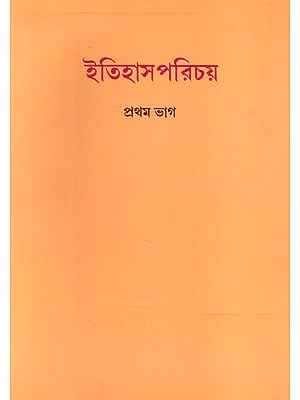 Etihash Parichay Part- 1 (Bengali)