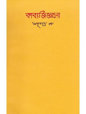 Kavyajigyasha (Bengali)