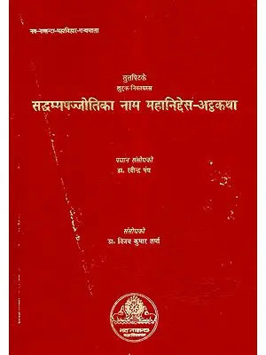 सद्धम्मपज्जोतिका नाम महानिद्देस-अट्ठकथा - Saddhammapajjotika- The Commentary On Mahaniddesa (Pali)