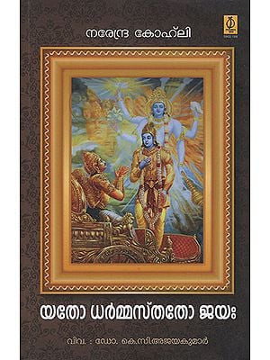 Yato Dharmastato Jaya : Study for Mahabhartha (Malayalam)