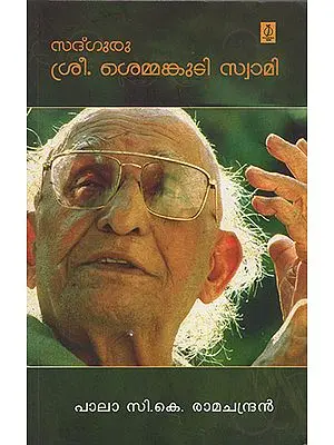 Sadguru Sri Semmangudi Swamy (Malayalam)
