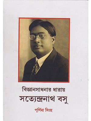 Vigyansadhanar Dharai Satyendranath Basu (Bengali)