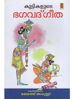 Kuttikalute Bhagavathgeetha (Malayalam)