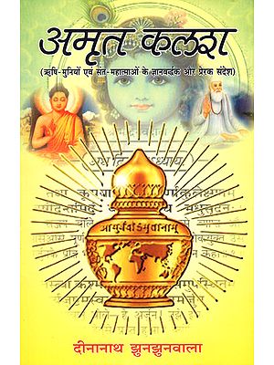 अमृत कलश - Amrit Kalash (Enlightening and Inspiring Message of Sages and Monks)