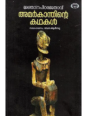 Amarkanthinte Kathakal (Malayalam Stories)