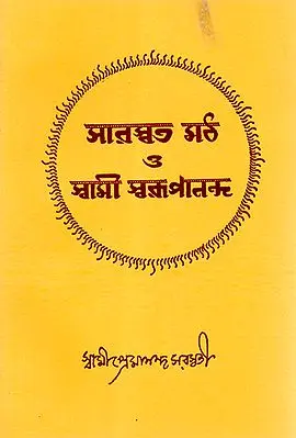 Saraswat Math O Swami Swaroop Nanda (Bengali)