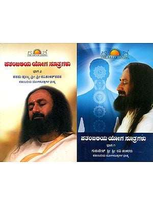 Patanjali Yoga Sutra - Set of 2 Volumes (Kannada)