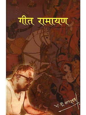 गीत रामायण - Geet Ramayana (Marathi)