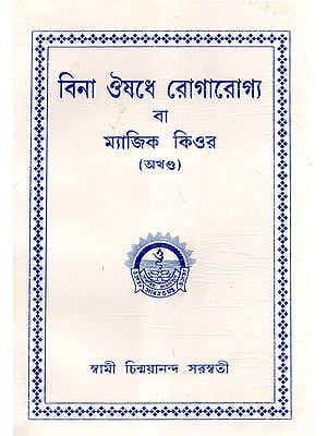 Bina Aushadhe Rogarogya Or Magic Cure (Bengali)