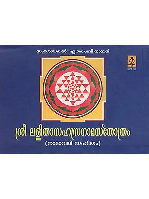 Sree Lalitha Sahasranama Sthothram (Malayalam)