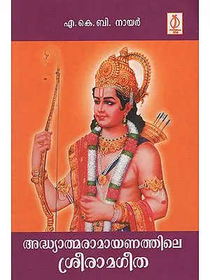 Adhyatmaramayanathile Sreeramageetha (Malayalam)