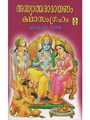 Adhyathmaramayanam Kadhasangraham (Malayalam)