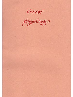 বলাকা রবিন্দ্রনাথ ঠাকুর: Balaka (Bengali)