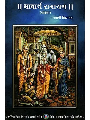 भावार्थ रामायण - Bhavarth Ramayana (Marathi)