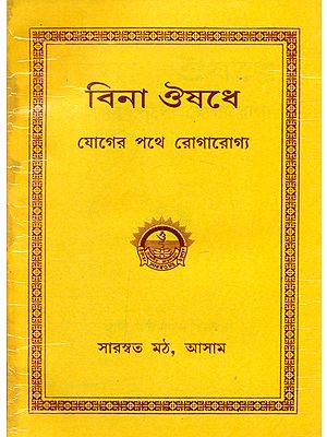 Bina Aaushadhe Joger Pathe Roagarogya (Bengali)