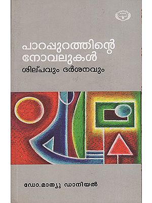 Parappurathinte Novalukal Silpavum Dharsanavum (Malayalam)