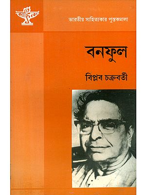 Banaphul - Balaichand Mokhopadhyay (A Monograph in Bengali)