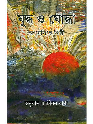 Yuddha O Yoddha - A Bengali Translation of Nepali Short Epic (Yuddha Ra Yoddha)