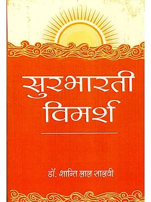 सुरभारती विमर्श - Surbharati Vimarsh