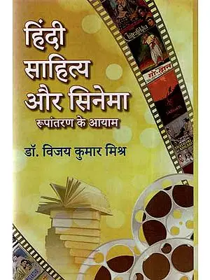 हिंदी साहित्य और सिनेमा रूपांतरण के आयाम- Dimensions of Hindi Literature and Cinema Conversion