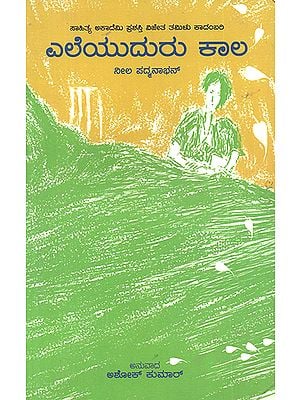 Eleyuduru Kala- Neela Padmanabhan's Award Winning Tamil Novel 'Llai Uthir' (Kannada)