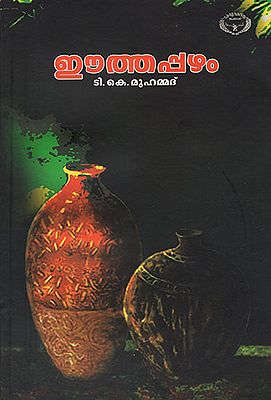 Eeethappazham (Malayalam)