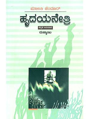 Hridayanetri- Malati Chendur's Award-Winning Telugu Novel (Kannada)
