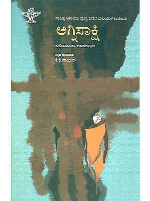Agnisakshi- Lalithambika Antharjanam's Award Winning Malayalam Novel (Kannada)